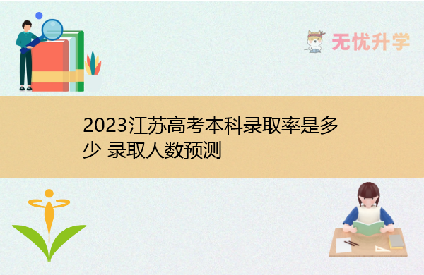 2023江苏高考本科录取率是多少 录取人数预测