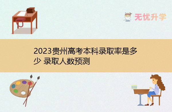 2023贵州高考本科录取率是多少 录取人数预测