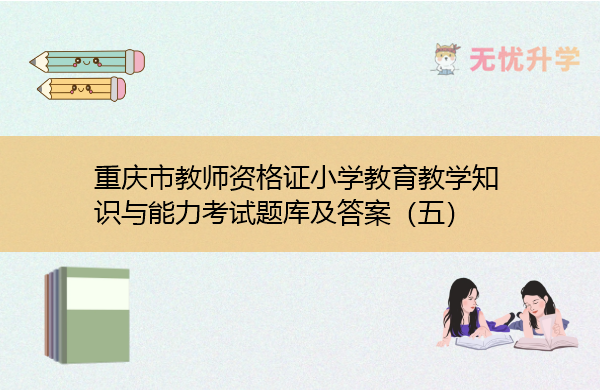 重庆市教师资格证小学教育教学知识与能力考试题库及答案（五）