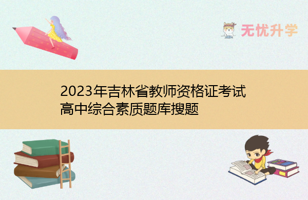 2023年吉林省教师资格证考试高中综合素质题库搜题