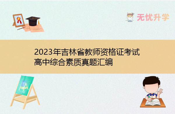 2023年吉林省教师资格证考试高中综合素质真题汇编