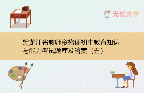 黑龙江省教师资格证初中教育知识与能力考试题库及答案（五）