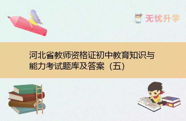 河北省教师资格证初中教育知识与能力考试题库及答案（五）