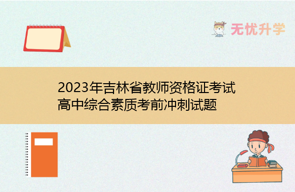 2023年吉林省教师资格证考试高中综合素质考前冲刺试题