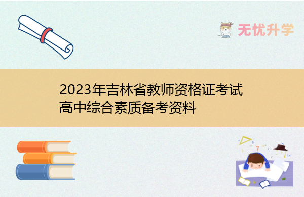 2023年吉林省教师资格证考试高中综合素质备考资料