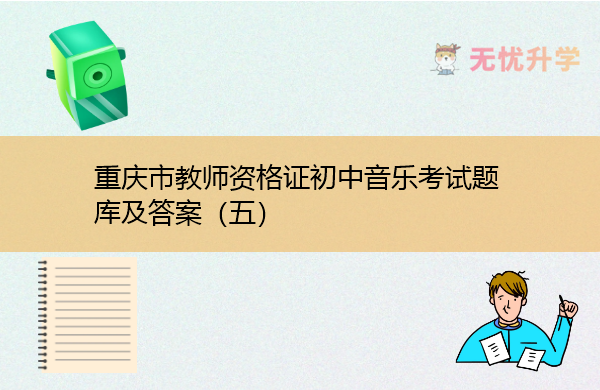 重庆市教师资格证初中音乐考试题库及答案（五）