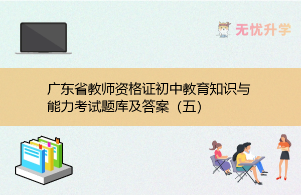 广东省教师资格证初中教育知识与能力考试题库及答案（五）