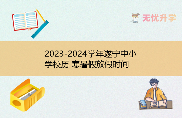 2023-2024学年遂宁中小学校历 寒暑假放假时间