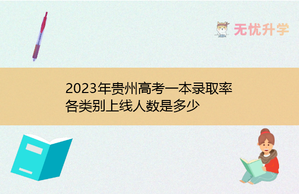 2023年贵州高考一本录取率 各类别上线人数是多少