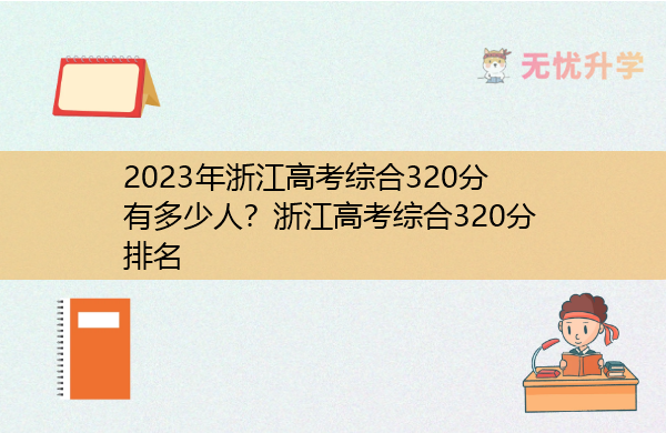 2023年浙江高考综合320分有多少人？浙江高考综合320分排名