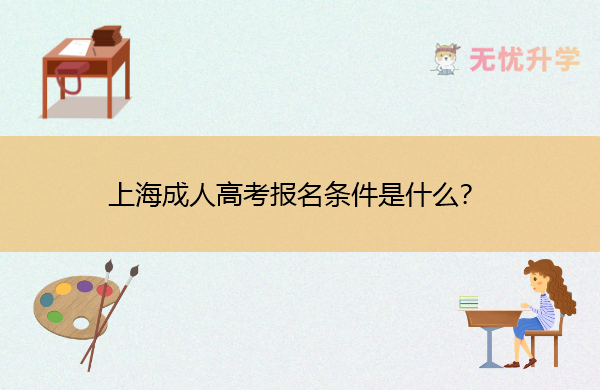 上海成人高考报名条件是什么？