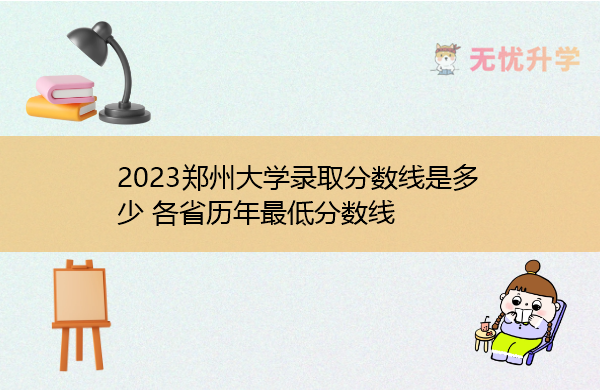 2023郑州大学录取分数线是多少 各省历年最低分数线