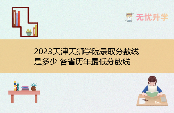 2023天津天狮学院录取分数线是多少 各省历年最低分数线