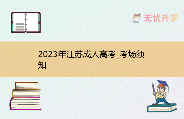 2023年江苏成人高考_考场须知