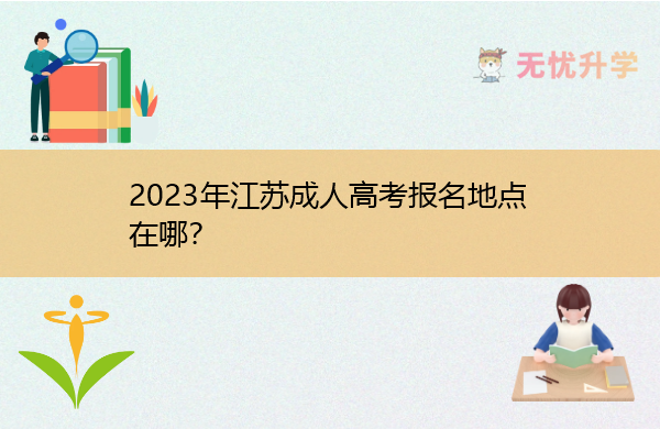 2023年江苏成人高考报名地点在哪？
