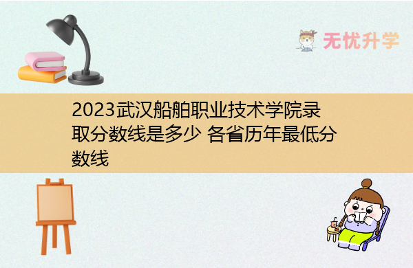 2023武汉船舶职业技术学院录取分数线是多少 各省历年最低分数线