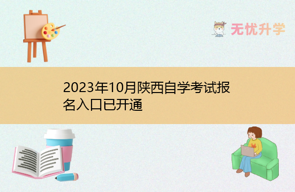 2023年10月陕西自学考试报名入口已开通