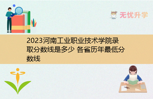 2023河南工业职业技术学院录取分数线是多少 各省历年最低分数线