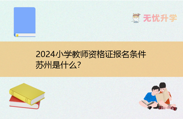 2024小学教师资格证报名条件苏州是什么？