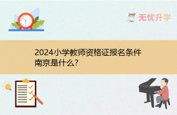 2024小学教师资格证报名条件南京是什么？