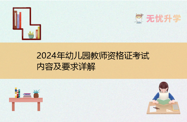2024年幼儿园教师资格证考试内容及要求详解