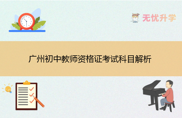 广州初中教师资格证考试科目解析