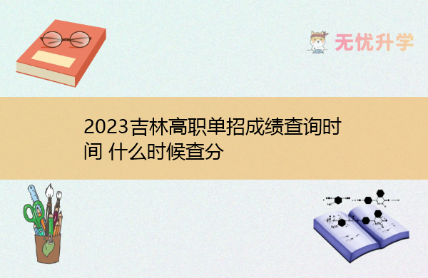 2023吉林高职单招成绩查询时间 什么时候查分