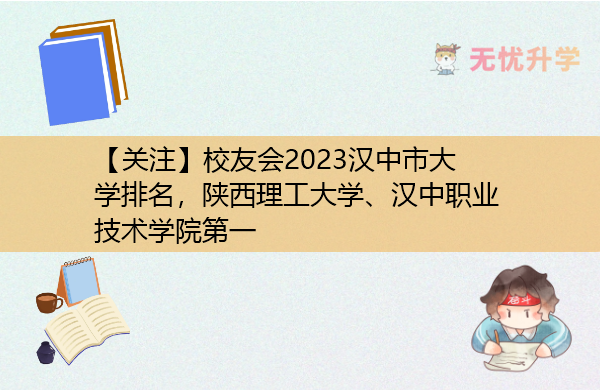 【关注】校友会2023汉中市大学排名，陕西理工大学、汉中职业技术学院第一