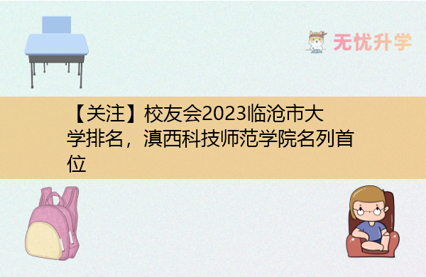 【关注】校友会2023临沧市大学排名，滇西科技师范学院名列首位