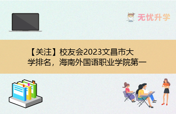 【关注】校友会2023文昌市大学排名，海南外国语职业学院第一