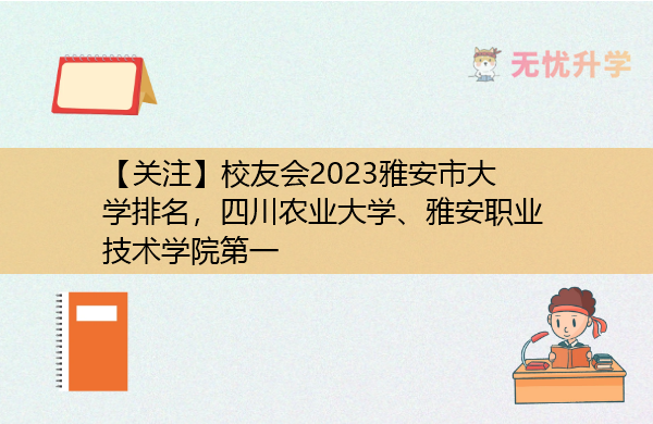 【关注】校友会2023雅安市大学排名，四川农业大学、雅安职业技术学院第一