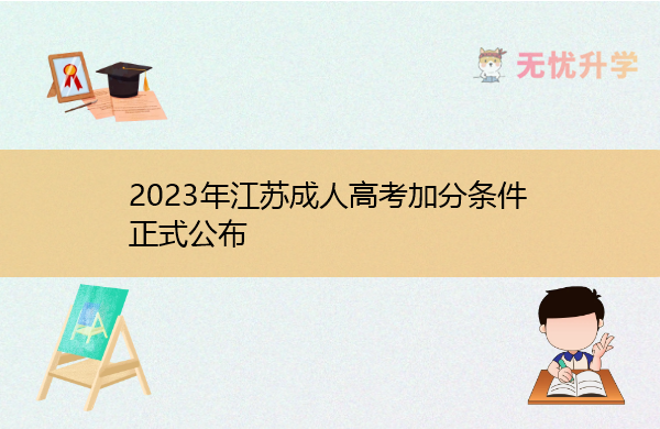 2023年江苏成人高考加分条件正式公布