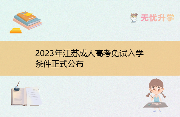 2023年江苏成人高考免试入学条件正式公布