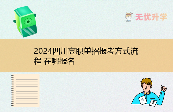 2024四川高职单招报考方式流程 在哪报名