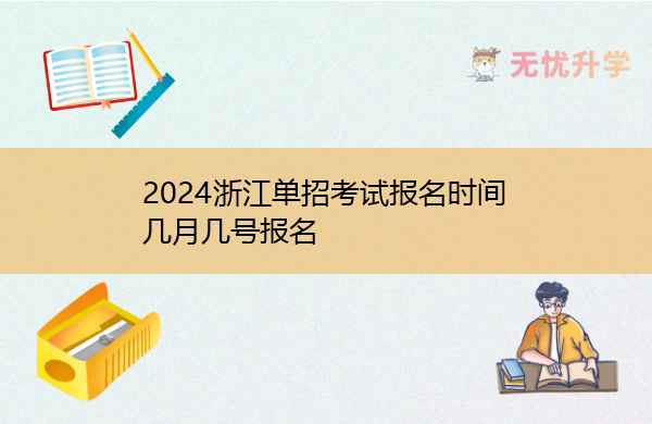 2024浙江单招考试报名时间 几月几号报名