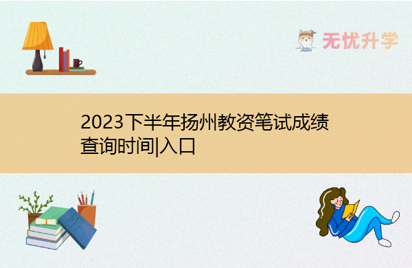 2023下半年扬州教资笔试成绩查询时间|入口