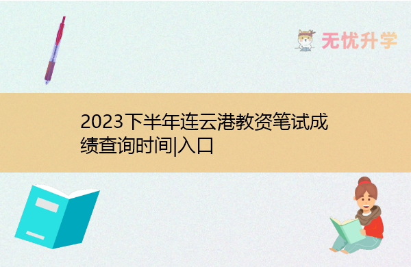 2023下半年连云港教资笔试成绩查询时间|入口