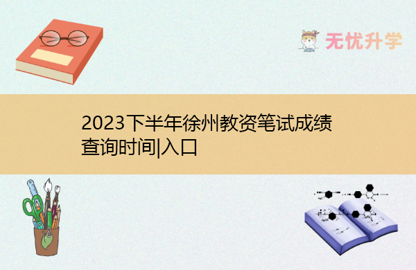 2023下半年徐州教资笔试成绩查询时间|入口
