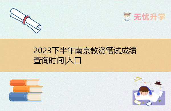 2023下半年南京教资笔试成绩查询时间|入口