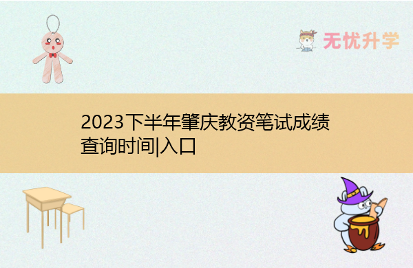 2023下半年肇庆教资笔试成绩查询时间|入口