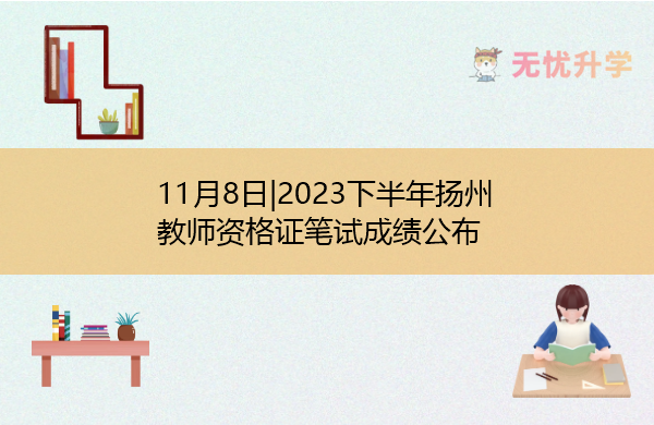 11月8日|2023下半年扬州教师资格证笔试成绩公布
