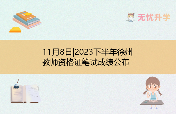 11月8日|2023下半年徐州教师资格证笔试成绩公布