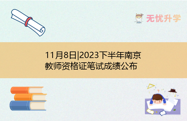 11月8日|2023下半年南京教师资格证笔试成绩公布