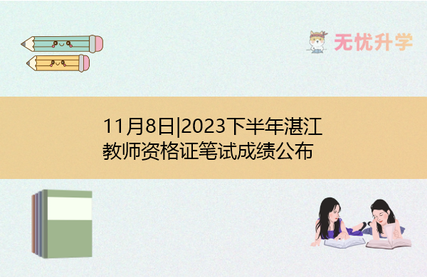 11月8日|2023下半年湛江教师资格证笔试成绩公布