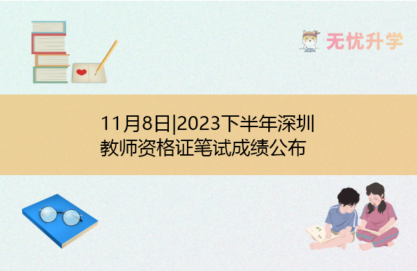11月8日|2023下半年深圳教师资格证笔试成绩公布