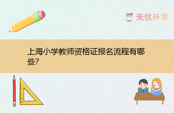 上海小学教师资格证报名流程有哪些？