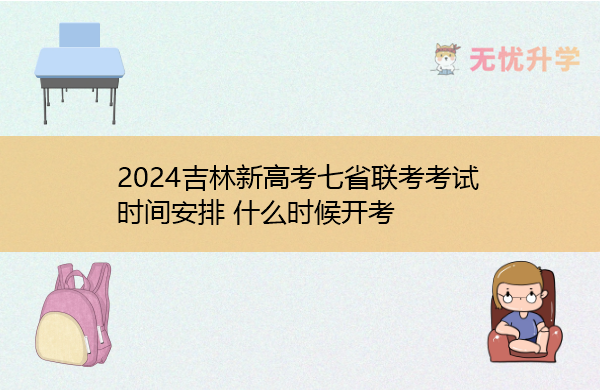 2024吉林新高考七省联考考试时间安排 什么时候开考