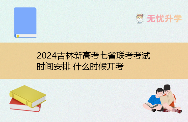 2024吉林新高考七省联考考试时间安排 什么时候开考